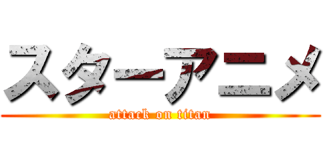 スターアニメ (attack on titan)