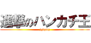 進撃のハンカチ王 (jgdpmp)