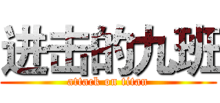进击的九班 (attack on titan)