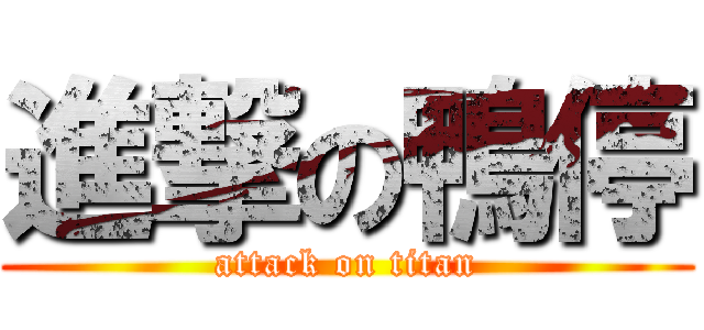 進撃の鴨停 (attack on titan)