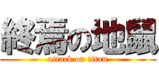 終焉の地鼠 (attack on titan)