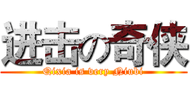 进击の奇侠 (Qixia is very Niubi)