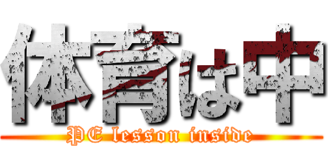 体育は中 (PE lesson inside)