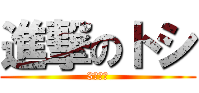 進撃のトシ (3日降臨)