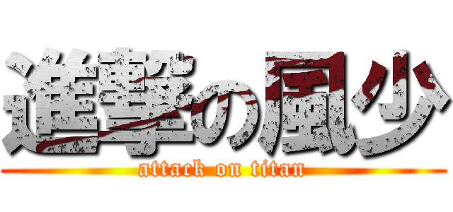 進撃の風少 (attack on titan)