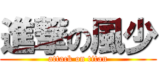 進撃の風少 (attack on titan)