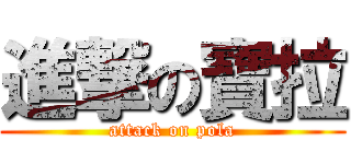 進撃の寶拉 (attack on pola)