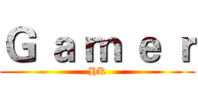 Ｇ ａ ｍ ｅ ｒ (HK)
