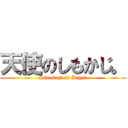 天使のしもかじ。 (Simokaji is Angel)