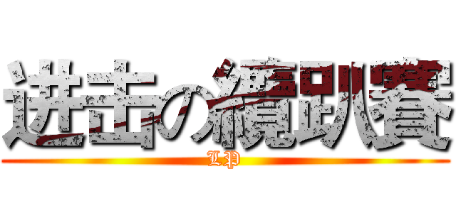 进击の纜趴賽 (LP)