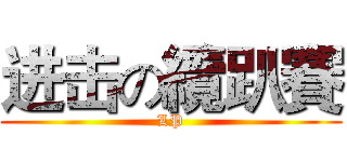 进击の纜趴賽 (LP)