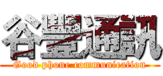 谷豐通訊 (Good phone communication)