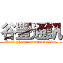 谷豐通訊 (Good phone communication)