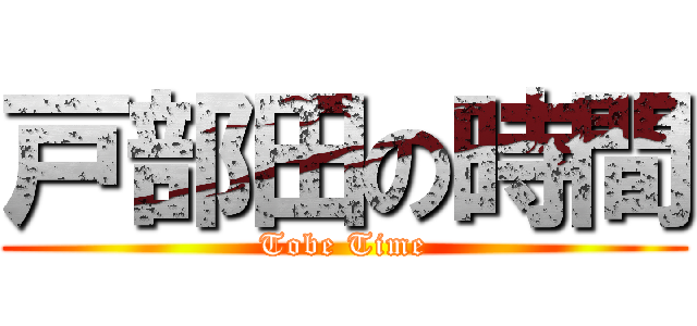 戸部田の時間 (Tobe Time)