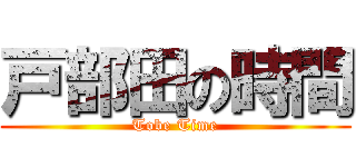 戸部田の時間 (Tobe Time)
