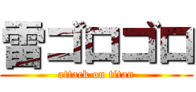 雷ゴロゴロ (attack on titan)