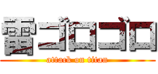 雷ゴロゴロ (attack on titan)