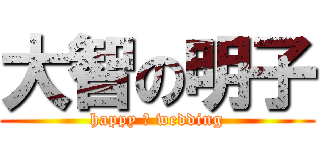 大智の明子 (happy ❦ wedding)