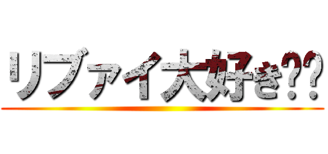 リブァイ大好き❤︎ ()