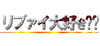 リブァイ大好き❤︎ ()