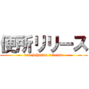 便所リリース (ben johnson release)