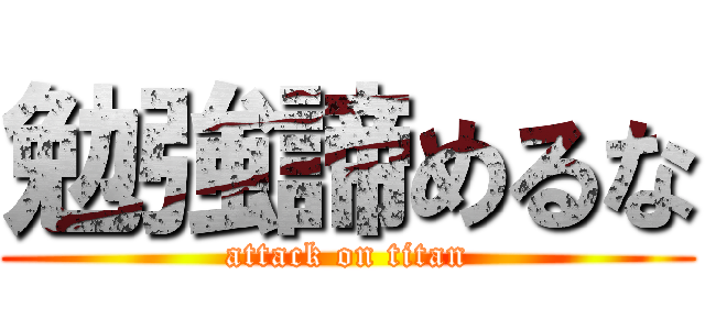 勉強諦めるな (attack on titan)