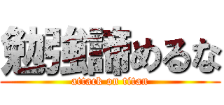 勉強諦めるな (attack on titan)