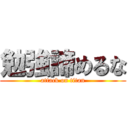 勉強諦めるな (attack on titan)