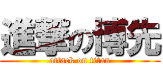 進撃の博先 (attack on titan)