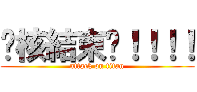 查核結束啦！！！！ (attack on titan)