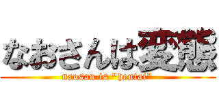 なおさんは変態 (naosan is \"hentai\")