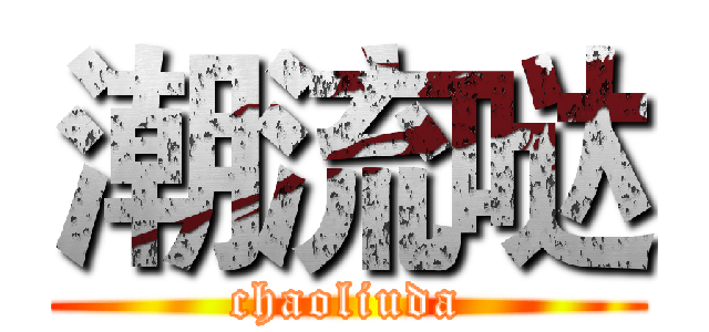 潮流哒 (chaoliuda)