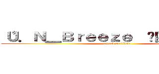 〝Ｕ．Ｎ＿Ｂｒｅｅｚｅ  〞團長【御殤】 (attack on titan)