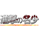 進撃の名少 (attack on scoundrel)