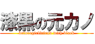 漆黒の元カノ (beforegirlfriend with black)