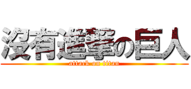 沒有進撃の巨人 (attack on titan)