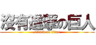 沒有進撃の巨人 (attack on titan)