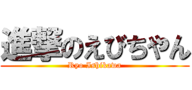 進撃のえびちやん (Ryo Ishikawa)