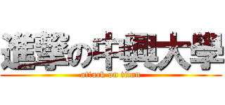 進撃の中興大學 (attack on titan)