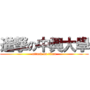 進撃の中興大學 (attack on titan)