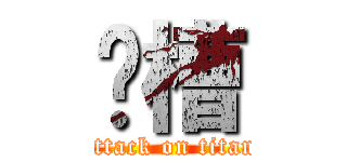 卧槽 (attack on titan)