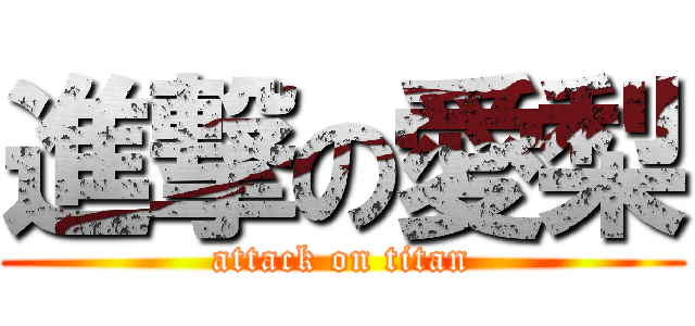 進撃の愛梨 (attack on titan)