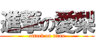 進撃の愛梨 (attack on titan)