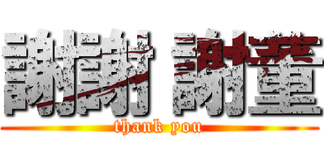 謝謝 謝董 (thank you)