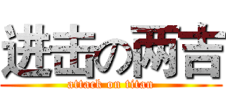 进击の两吉 (attack on titan)