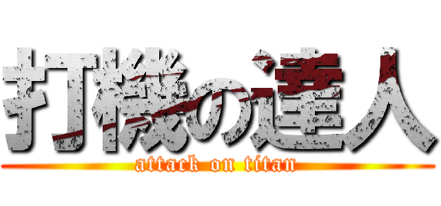 打機の達人 (attack on titan)