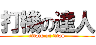 打機の達人 (attack on titan)