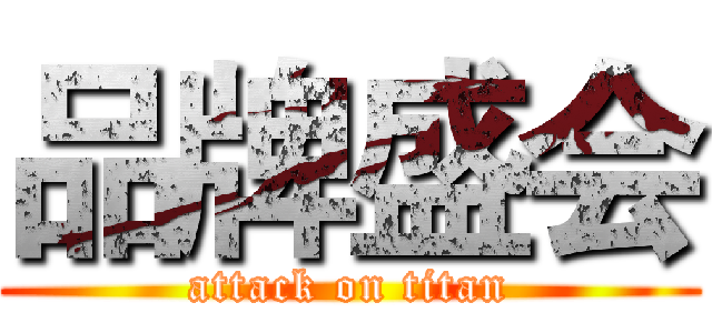 品牌盛会 (attack on titan)