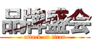 品牌盛会 (attack on titan)