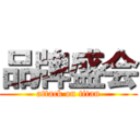 品牌盛会 (attack on titan)